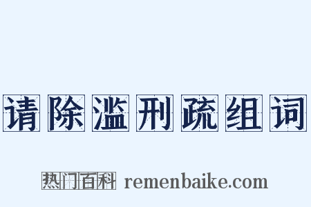 请除滥刑疏组词是什么意思的图片